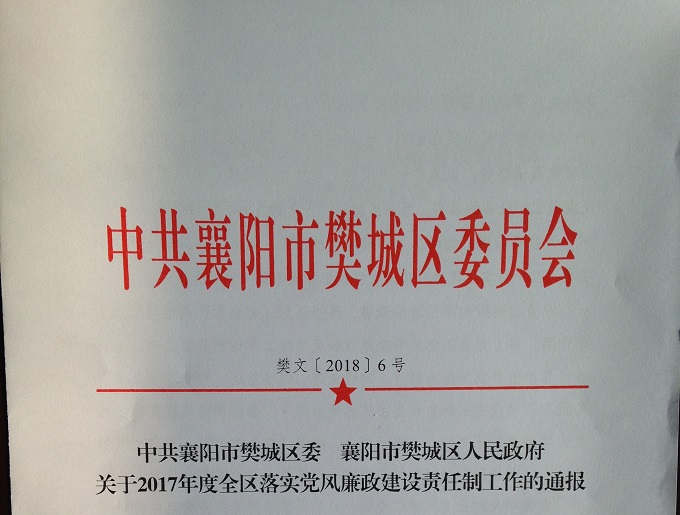 樊城区法院荣获全区2017年度落实党风廉政建设责任制工作优秀单位  照片1.JPG