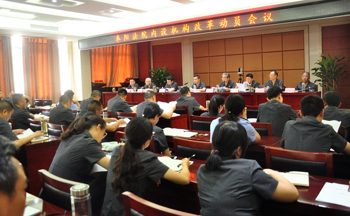 枣阳法院内设机构改革会议.JPG